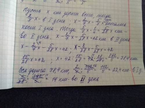 В1 день засфальтировали 2/7 всей дороги во 2 день 1/4 оставшийся части дороги, а в 3 день остальные