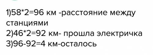 Между конечными станциями два перегона по 58 км каждый электричка шла 2 часа со скоростью 46 км ч ск