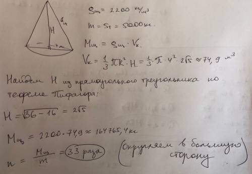 Много куча щебня имеет форму консу с образующей 6м и радиусом основания 4м. щебня 2200кг/м3. сколько