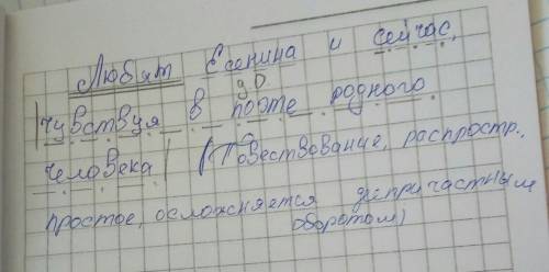 Любят есенина и сейчас чувствуя в поэте родного человека.синтаксический разбор,