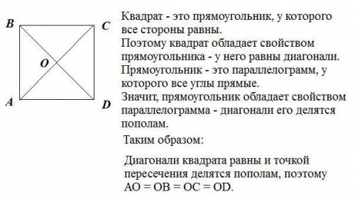 Abcd - квадрат . запишите все отрезки , равные отрезку ao