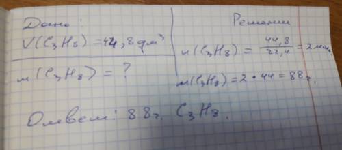 Найти массу пропана (с3 н3 ) имеющийся объем 44.8