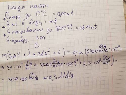 Какое кол-во теплоты выделится при превращении льда массой 100 гр при -10 в пар
