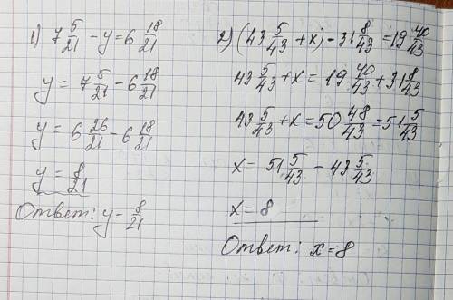 1)7целых 5/21 - у = 6целых 18/21 2). (43целых 5/43+х)-31целых 8/43=19целых 40/43