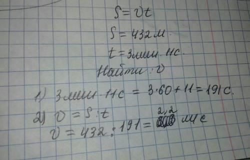 Свысоты 432 м парашютист равномерно опускался 3 мин 11 с. чему равна скорость парашютиста?