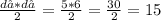 \frac{d₁*d₂}{2}=\frac{5*6}{2}=\frac{30}{2}=15