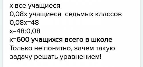 Решить в седьмых классах школы учатся 48 человек, что состовляет 8% всех кчащихся школы. сколько все