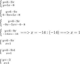 \left\{{{y=6-9x}\atop{y=5x-8}}\right.\\\\\left\{{{y=6-9x}\atop{6-9x=5x-8}}\right.\\\\\left\{{{y=6-9x}\atop{-9x-5x=-6-8}}\right.\\\\\left\{{{y=6-9x}\atop{-14x=-14}}\right.==x=-14:(-14)==x=1\\\\\left\{{{y=6-9x}\atop{x=1}}\right.\\ \\\left\{{{y=6-9*1}\atop{x=1}}\right.\\\\\left\{{{y=-3}\atop{x=1}}\right.