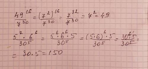 Найдите значение выражения: 49^16/7^30 найдите значение выражения: 5^7*6^6/30^5