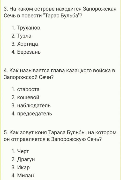 Составить 8 вопросов к рассказу тарас бульба к 1 главе ,