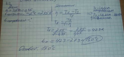 Кпд идеальной тепловой машины 35%.какова температура нагревателя, если температура холодильника 2°c