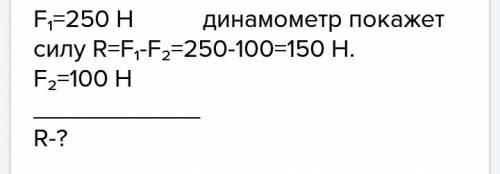 Два ученика тянут за динамометр в противоположные стороны .что покажет динамометр,если первый ученик