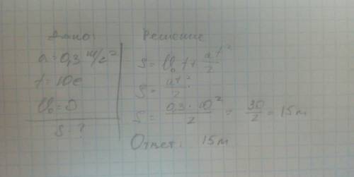 Какой путь пройдёт тело движущаяся равно ускоренно из состояния покоя с ускорением 0,3 м/с за промеж