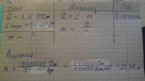 На выпаревания эфира потрачено 9.5 мдж энергии. какое количество эфира превратили в пар