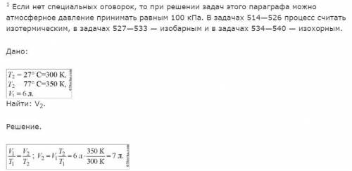 Какой объем займёт газ при 77 °c кали при 27 °c его объем был 6 л