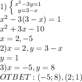 1)\left \{ {{x^2-3y=1} \atop {y=3-x}} \right. \\x^2-3(3-x)=1\\x^2+3x-10\\x=2, -5\\2) x=2, y=3-x\\y=1\\3) x=-5, y=8\\OTBET: (-5; 8), (2; 1)