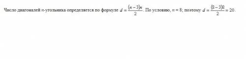 Сколько диагоналей у 8 угольника? ?