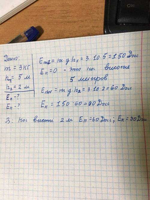 Знайти потенційну і кінетичну енергію тіла масою 3 кг що падає вільно з висоти 5м, на відстані 2м до