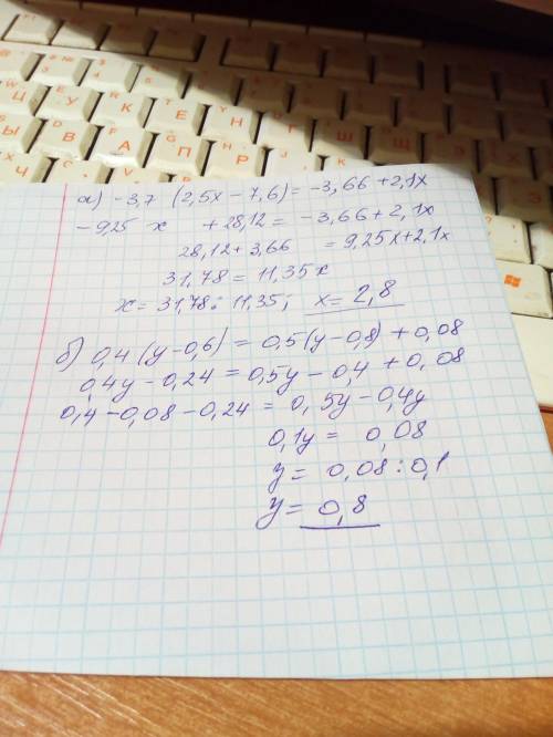 решите уравнение а)-3,7• (2,5x-7,6)= -3,66+2,1x б) 0,4(y-0,6)=0,5•(y-0,8)+0,08