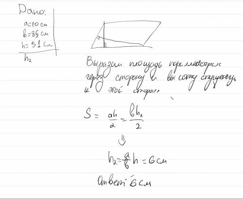 Стороны пар-мма равны 10 и 85 см высота опущена на первую сторону равна 51 см . найдите высоту опущ
