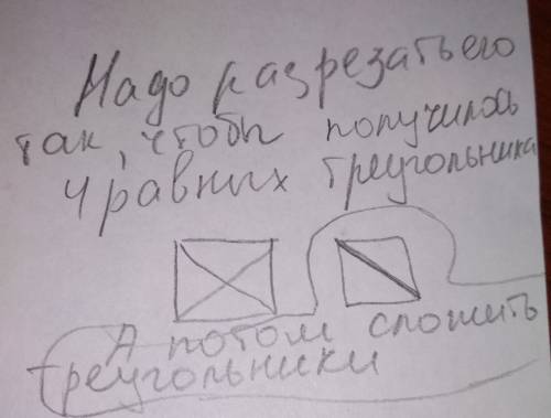 Как надо разрезать квадрат на четыре равные части что бы из них можно было составить два квадрата