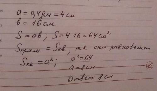 Стороны прямоугольника 0,4дм и 16 см. найди сторону равновеликого квадрата.