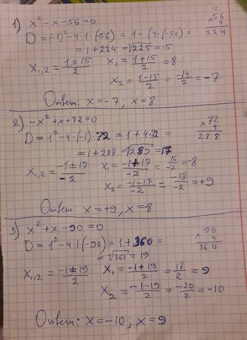 Найдите корни уравнения 1)x^2-x-56=0 2)-x^2+x+72=0 3)x^2+x-90=0 4)x^2+x-210=0