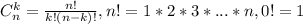 C_n^k=\frac{n!}{k!(n-k)!}, n!=1*2*3*...*n, 0!=1