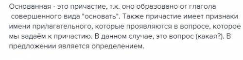 В1921 году компания, основанная знаменитым изобретателем т. а почему основанная это причастие? ?