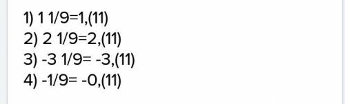 Выразите в виде десятичной периодической дроби и прочитайте (вычислите до третьего разряда) 1)1 1/9;