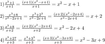 1)\frac{x^{3}+1 }{x+1}=\frac{(x+1)(x^{2}-x+1)}{x+1}=x^{2}-x+1\\\\2)\frac{x^{3}+8 }{x^{2}-2x+4 }=\frac{x^{3}+2^{3}}{x^{2}-2x+4}=\frac{(x+2)(x^{2}-2x+4)}{x^{2}-2x+4}=x+2\\\\3)\frac{x^{3}+8}{x+2}=\frac{(x+2)(x^{2}-2x+4)}{x+2}=x^{2}-2x+4\\\\4)\frac{x^{3}+27}{x+3}=\frac{x^{3}+3^{3}}{x+3}=\frac{(x+3)(x^{2}-3x+9)}{x+3}=x^{2}-3x+9