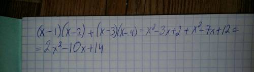 Представьте выражения в виде многочлена (x-1)(x-2)+(x-3)(x-4) ( )