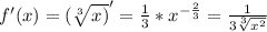 f'(x)=(\sqrt[3]{x)}'=\frac{1}{3}*x^{-\frac{2}{3}}=\frac{1}{3\sqrt[3]{x^{2} } }