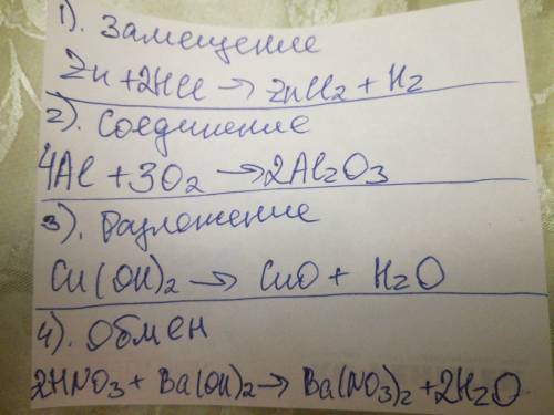 Выбрать одну реакцию замещения, одну реакцию разложения, одну реакцию соединения, одну реакцию обмен