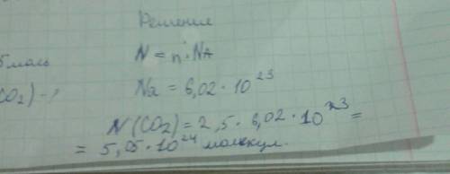 Сколько молекул содержит углекислый газ количеством вещества 2,5 моль? 35 . (решать с использование