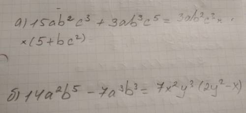 Вынести за скобки: а)15ab^2c^3 +3ab^3c^5 б)14a^2b^5 – 7a^3b^3