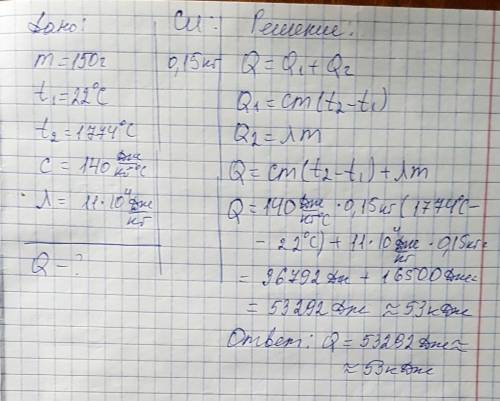 Какое количество теплоты потребуется для плавления тела массой 150 г, изготовленного из платины? нач