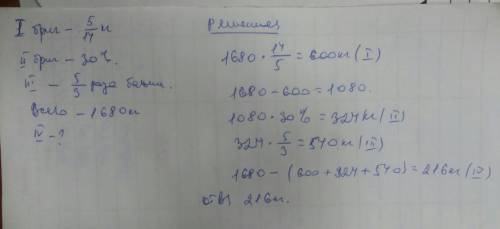 Четыре бригады собрали 1680кг лука.первая бригада собрала 5/14 всего лука,вторая 30% оставшегося,тре