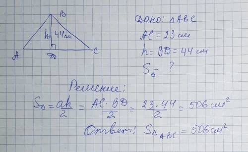 Высота треугольника равная 44см проведена к стороне равной 23см. найти площадь