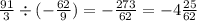 \frac{91}{3} \div ( - \frac{62}{9} ) = - \frac{273}{62} = - 4 \frac{25}{62}