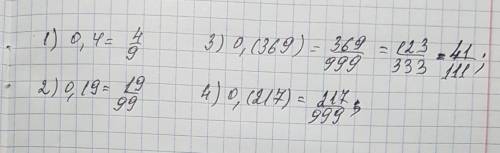 Обратите чистую периодическую дробь в обыкновенную: 1)0,(4) 2)0,(19) 3)0,(369) 4)0,(217)