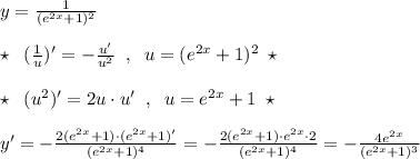 y=\frac{1}{(e^{2x}+1)^2}\\\\\star \; \; (\frac{1}{u})'=-\frac{u'}{u^2}\; \; ,\; \; u=(e^{2x}+1)^2\; \star \\\\\star \; \; (u^2)'=2u\cdot u'\; \; ,\; \; u=e^{2x}+1\; \star \\\\y'=-\frac{2(e^{2x}+1)\cdot (e^{2x}+1)'}{(e^{2x}+1)^4}=-\frac{2(e^{2x}+1)\cdot e^{2x}\cdot 2}{(e^{2x}+1)^4}=-\frac{4e^{2x}}{(e^{2x}+1)^3}