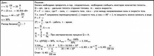 Определите расход бензина на 100 км двигателем легкового автомобиля при скорости 72 км/ч считая его