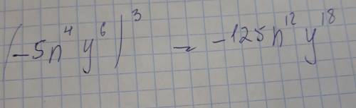 Выполните возведение в степень: (-5n^4y^6)^3 help