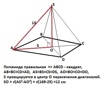 Найдите высоту правильной пирамиды, боковое ребро которой равно 13 см, диагональ основания—10 см, ес