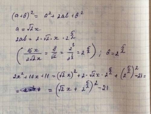 2x^2+16х+11 выделить полный квадрат