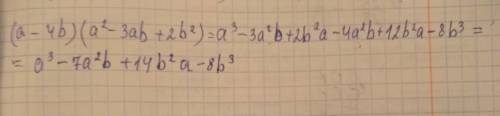 (а-4b)(a^2-3ab+2b^2) преобразуйте в многочлен стандартного вида