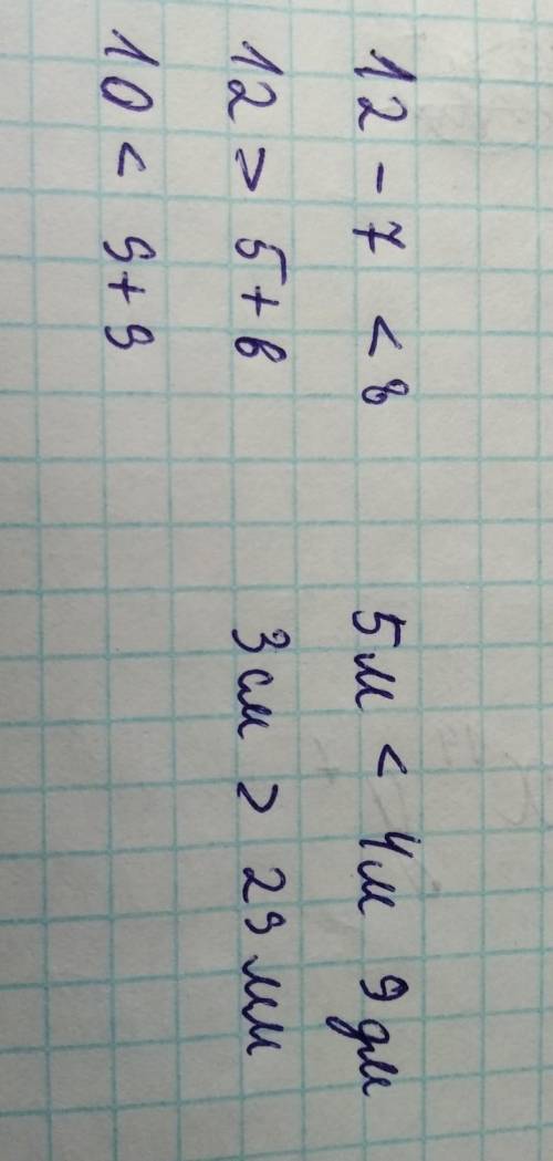 5.4. выпиши только верные неравенства.12 - 7 < 8 12 > 5 + 6 5 м < 4 м 9 дм17 – 9 < 8 10