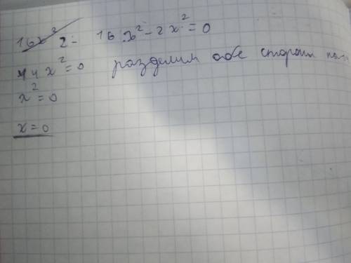 Решите квадратное уравнение 16х^2-2х^2=0