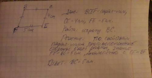 Bcef-параллелограмм. найти сторону bc, если ce=4см и fe=5 см.